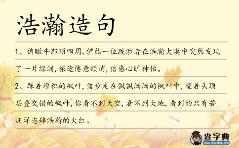浩瀚造句