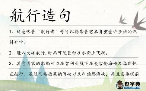 航行造句