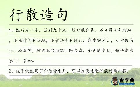 行散造句