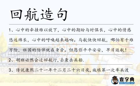 回航造句