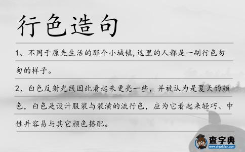 行色造句