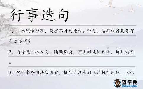 行事造句