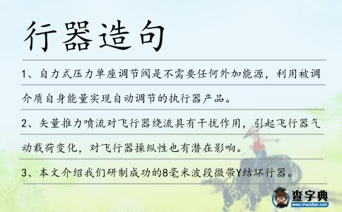 行器造句