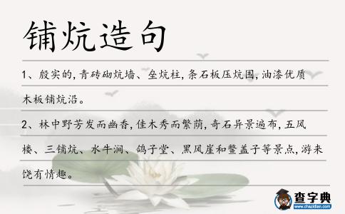 鋪炕造句