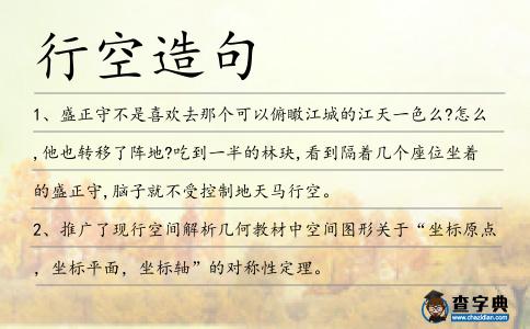 行空造句
