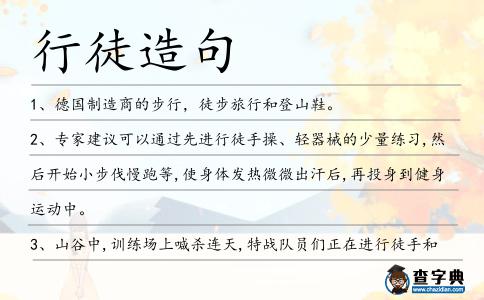 行徒造句