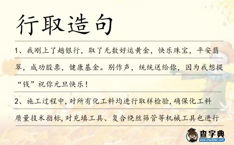 行取造句