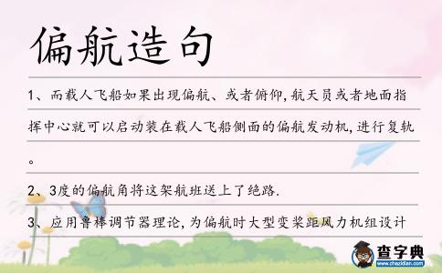 偏航造句