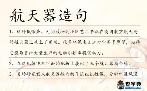 航天器造句