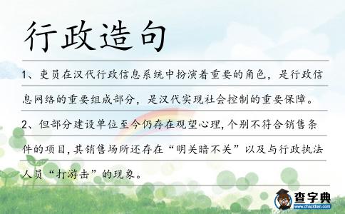行政造句