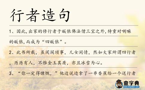 行者造句