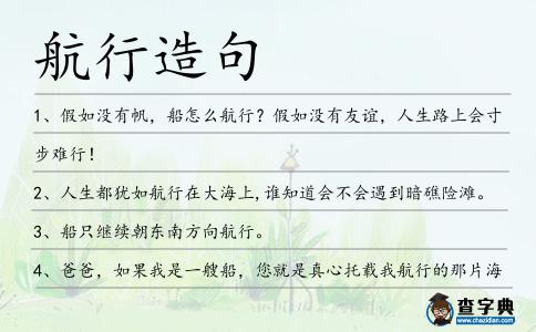 航行造句