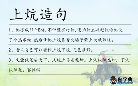 上炕造句