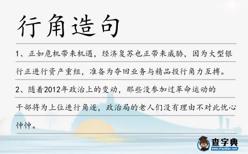 行角造句