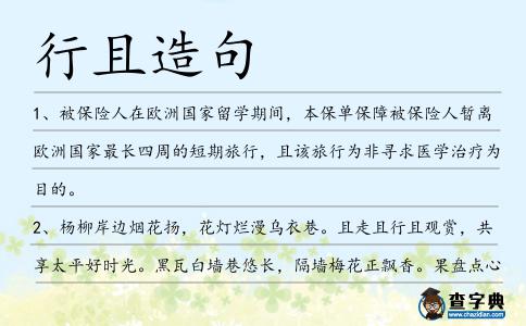 行且造句