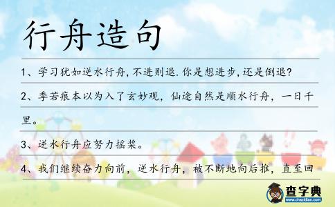 行舟造句