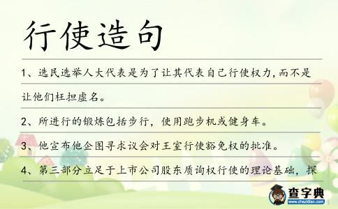行使造句