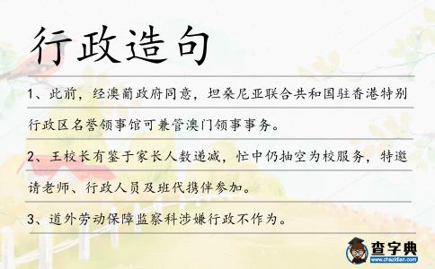 行政造句