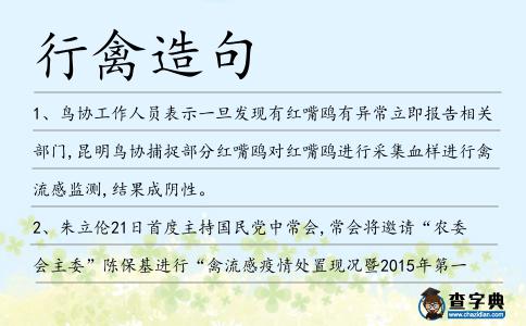 行禽造句