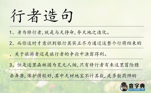 行者造句