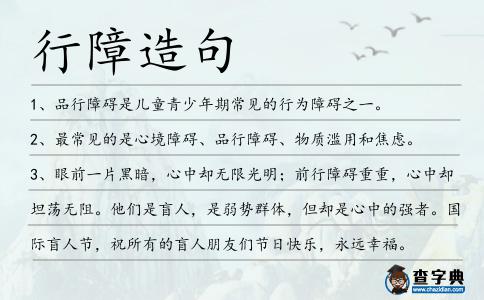 行障造句
