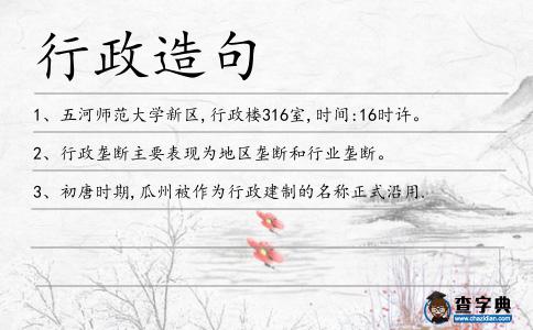 行政造句