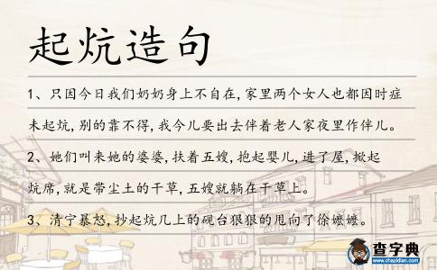 起炕造句