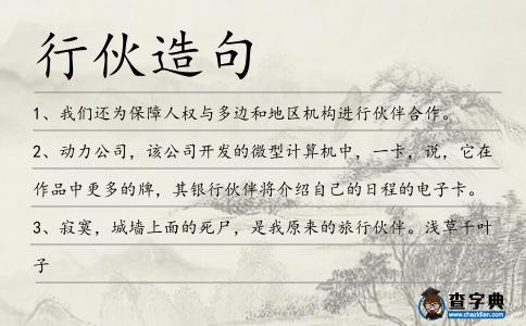 行伙造句