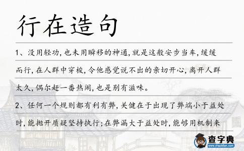 行在造句