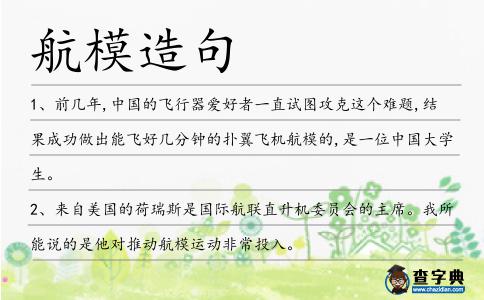 航模造句