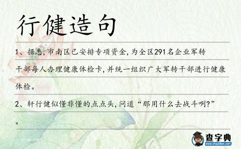 行健造句
