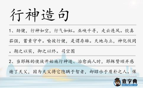 行神造句
