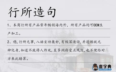 行所造句