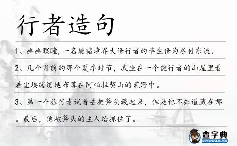 行者造句