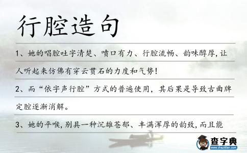 行腔造句