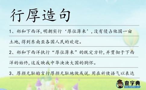 行厚造句