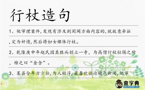 行杖造句