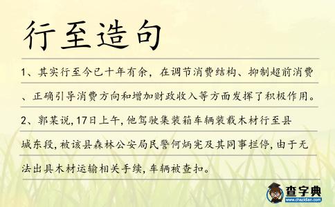 行至造句