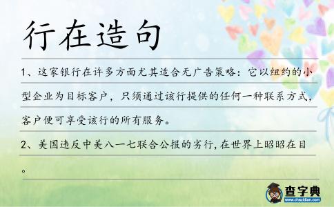 行在造句