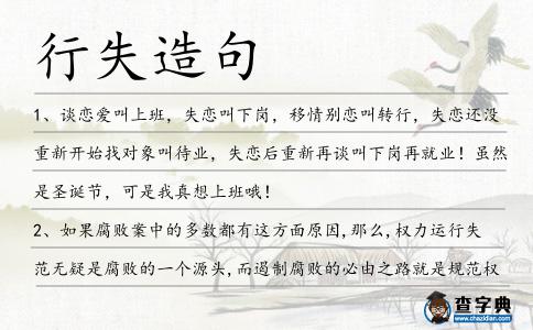 行失造句