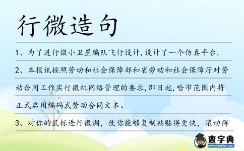 行微造句