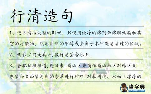 行清造句