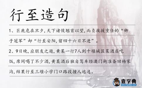 行至造句