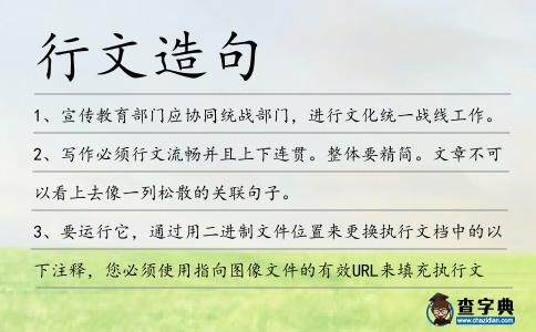 行文造句