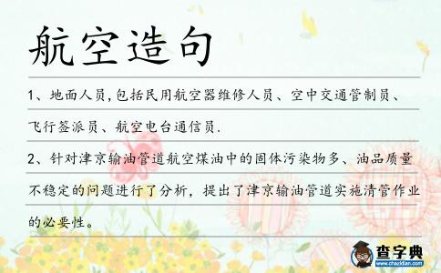 航空造句