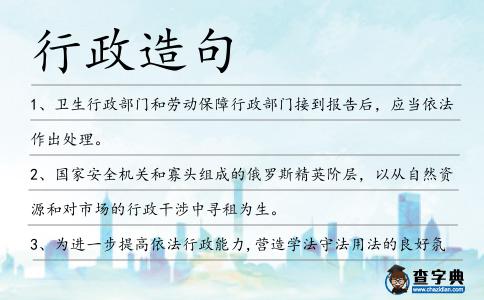 行政造句