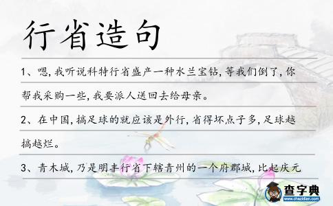 行省造句