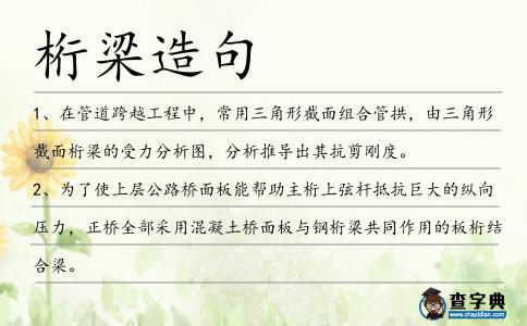 桁梁造句