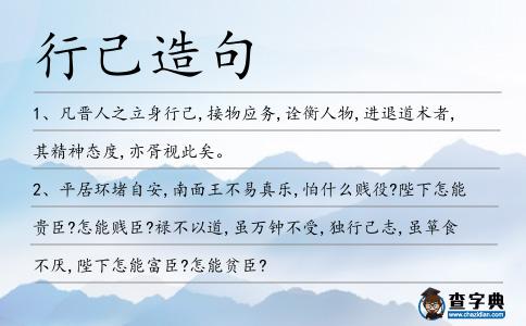 行己造句