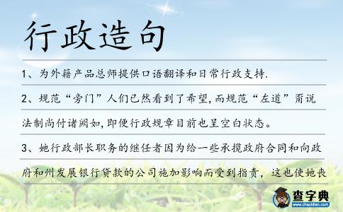 行政造句